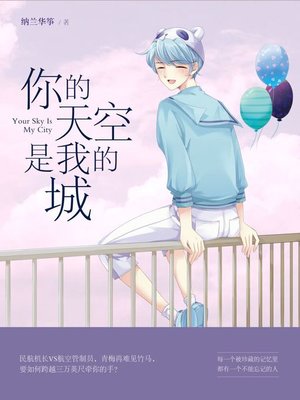 cover image of 你的天空是我的城